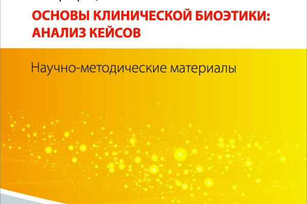 Основы клинической биоэтики: анализ кейсов. Научно-методические материалы